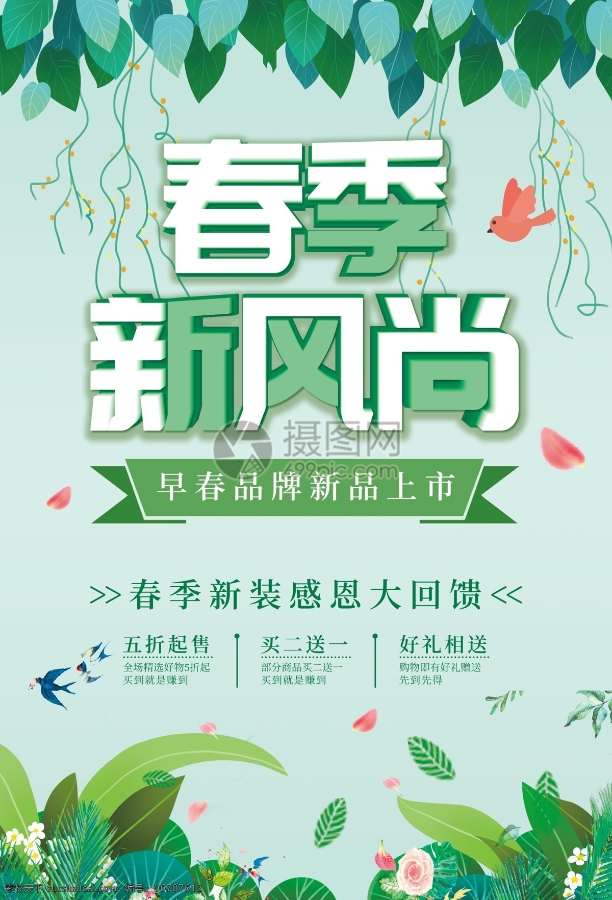 春季 新 风尚 促销 海报 春季尚新 新品上市 新品促销 春季促销 打折 优惠 春季新风尚 新春上新 促销海报