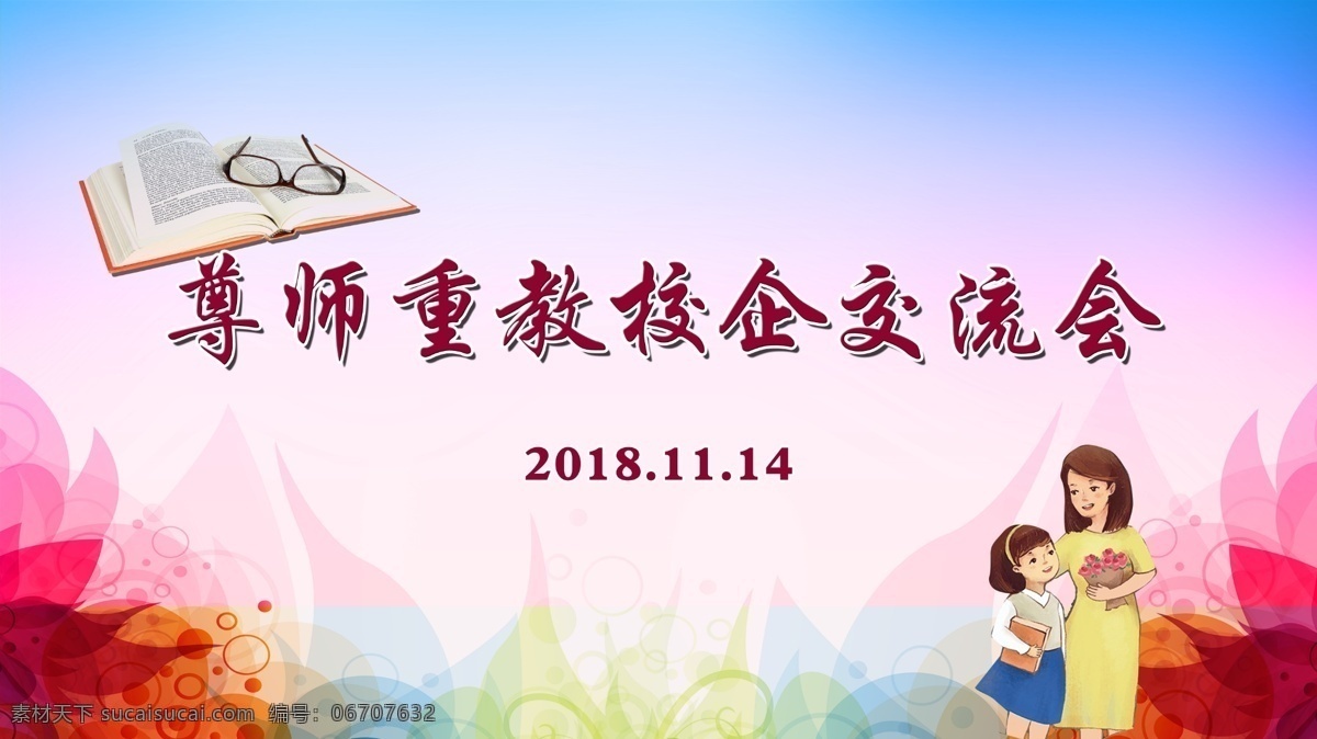 交流会背景 教师 眼镜 交流会 花 校企 分层