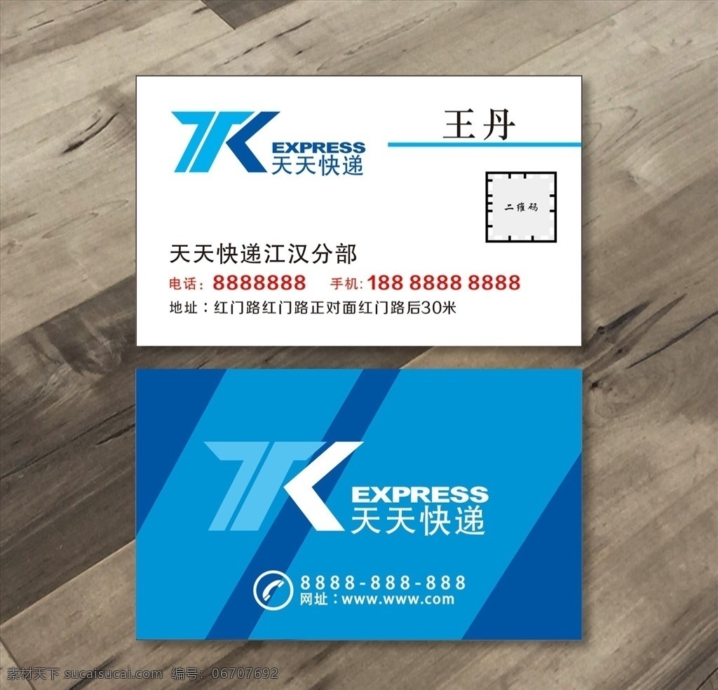 天天快递名片 天天快递 快递 名片 快递名片