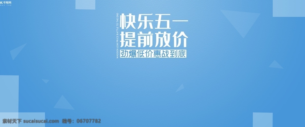 五 钜 惠 电商 banner 千库原创 快乐五一 提前放价 劲爆低价 惠战到底