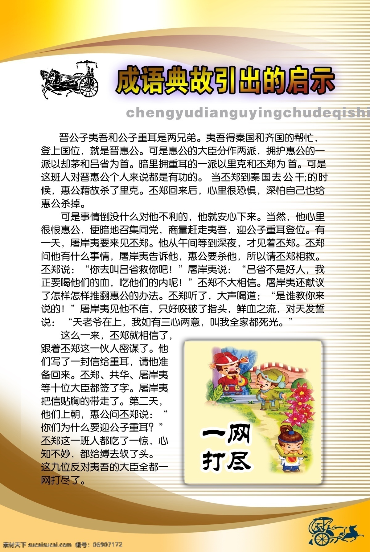 成语故事 古代战车 广告设计模板 画册设计 卡通图案 名言名句 源文件 展板 模板下载 一网打尽 成语 典故 启示 名言板 展板模板 其他画册封面