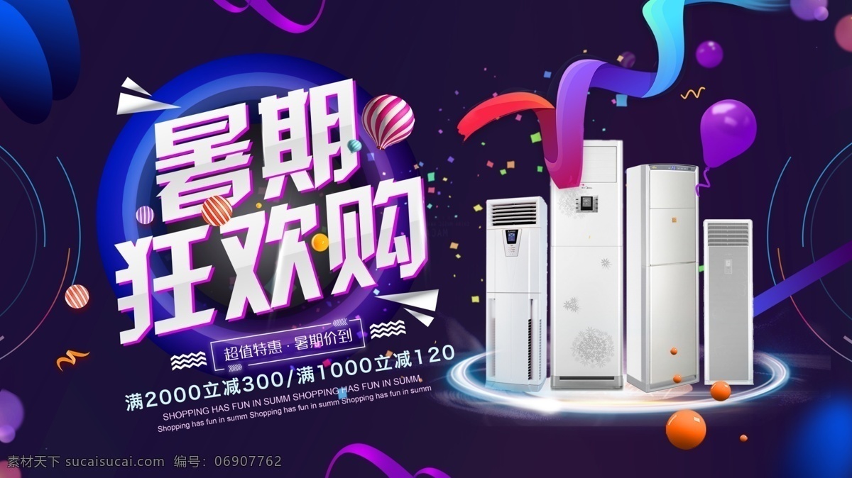 创意 渐变 暑期 狂欢 购 促销 宣传 展板 特惠 暑假 炫彩 创意展板 暑期特价 暑期促销展板 暑期促销 促销展板 空调