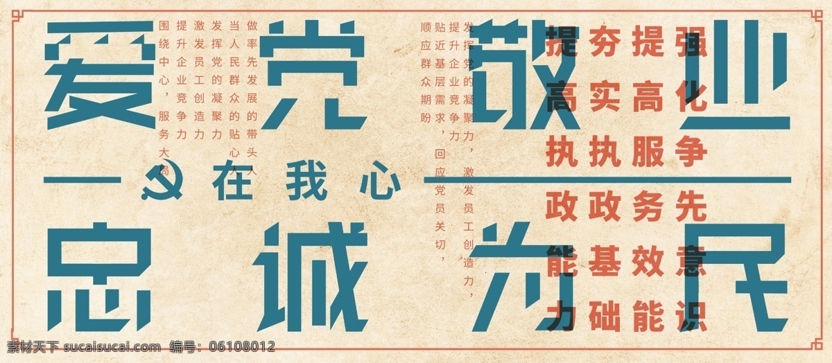 复古 爱 党 敬业 忠诚 民党 我心 建党 党建 展板 爱党 忠诚为民 党在我心