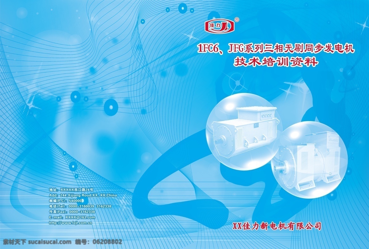 技术培训 资料 封面 封面设计 蓝色底图 飘带 线条 活力线条 星星 点点 发电机图片 广告设计模板 画册设计 源文件库