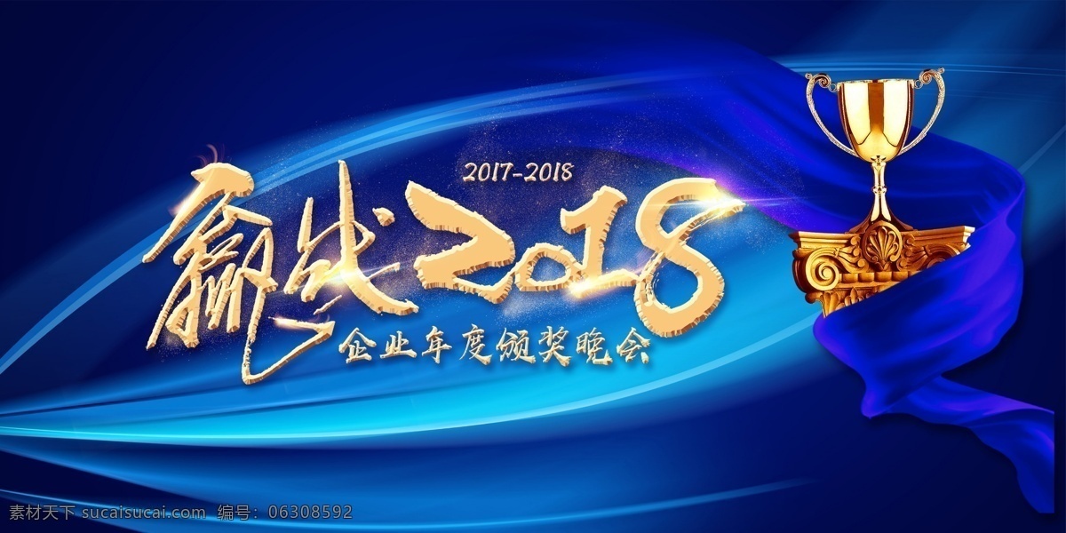 企业 颁奖 晚会 模板 蓝色 奖杯 海报 金色 宣传 文化 背景