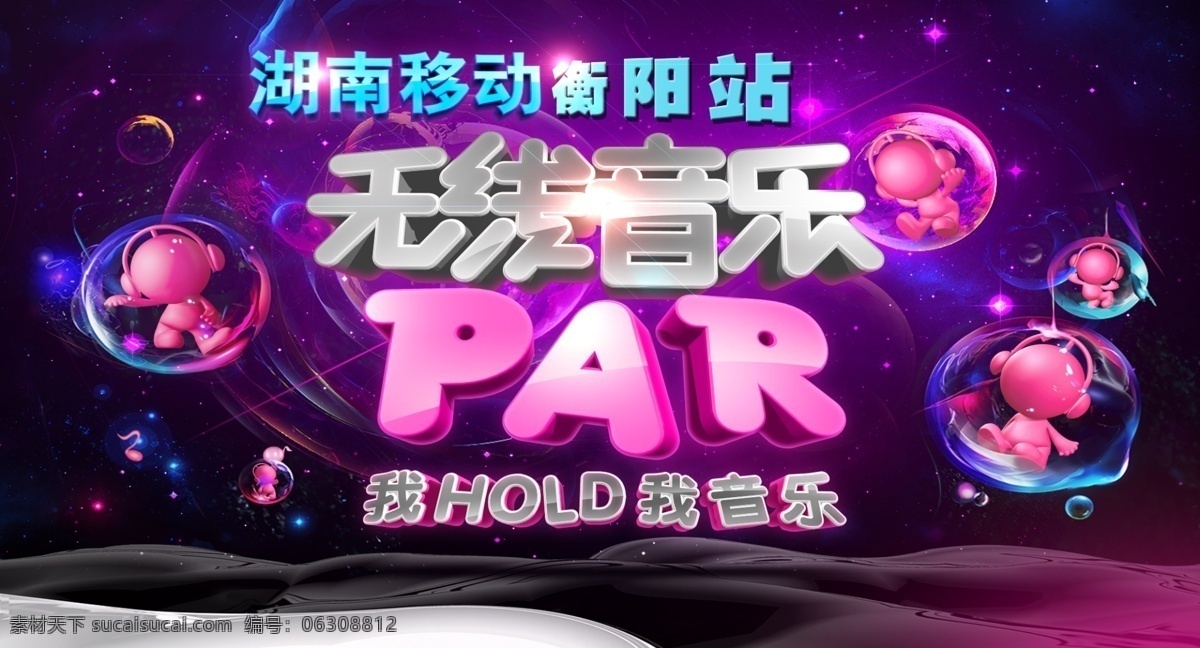 紫黑色 无线 音乐 派对 海报 源文件 唱歌 欢乐 气泡 星光 装饰图案