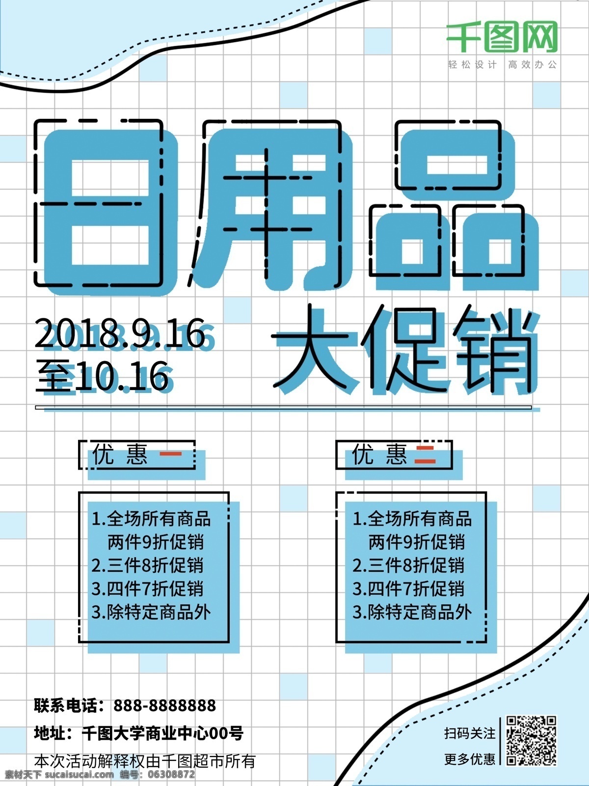 简约 清新 日用品 促销 海报 蓝色