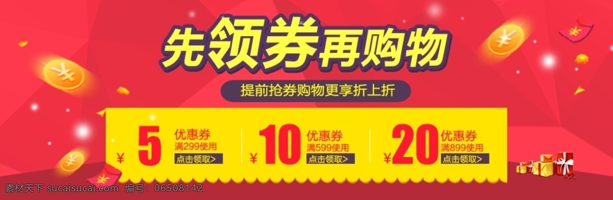 淘宝 网站 优惠 劵 促销 海报 先 领 卷 再 购物 优惠劵 促销海报 先领卷再购物 psd素材 红色 黄色 面额 点击 领取 活动促销