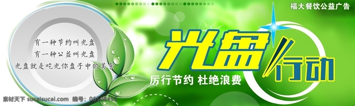 光盘 行动 杜绝浪费 光盘行动 广告设计模板 节约 绿色 盘子 树叶 星 源文件 其他海报设计