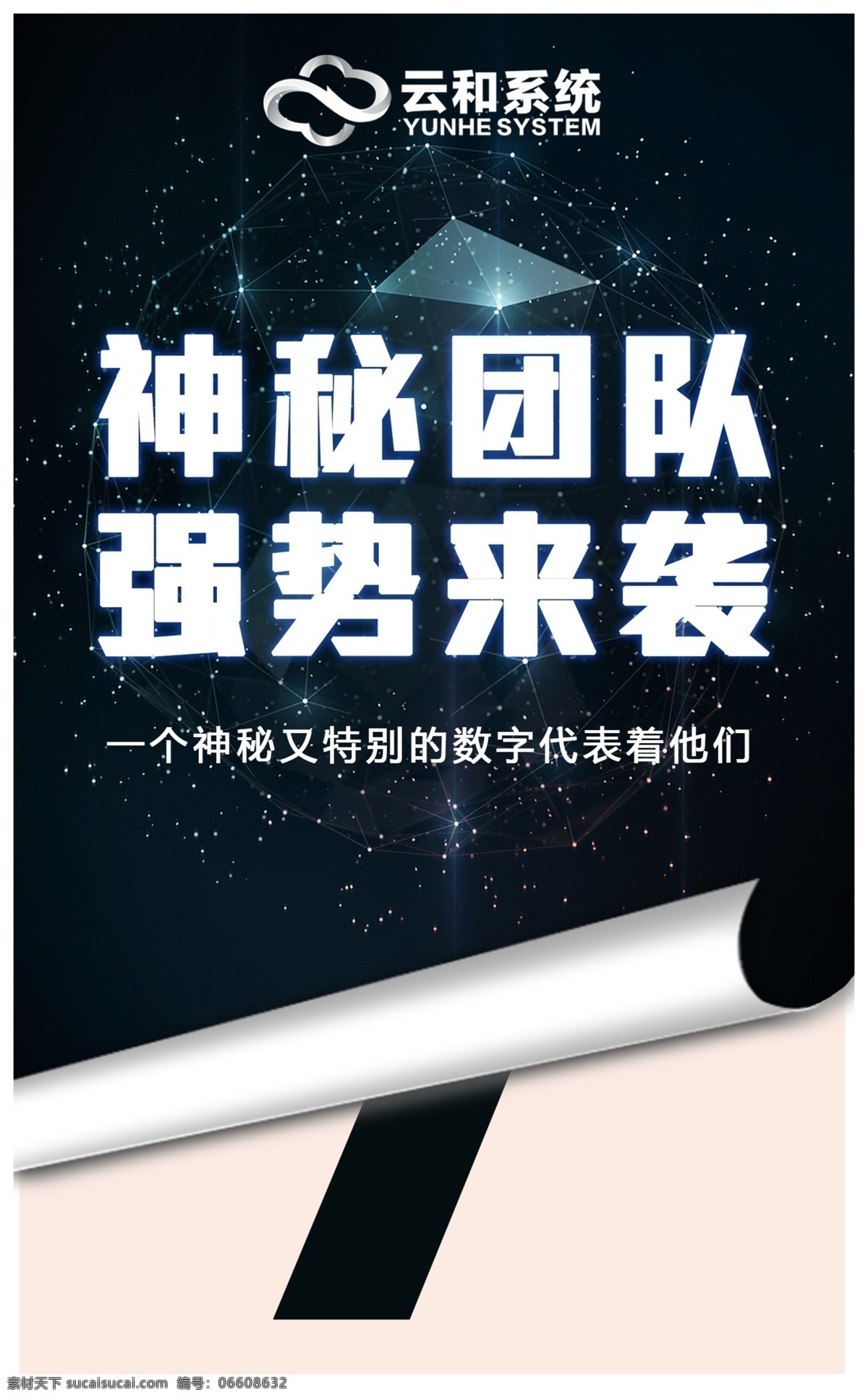 神秘团队 强势来袭 团队 微商 黑色