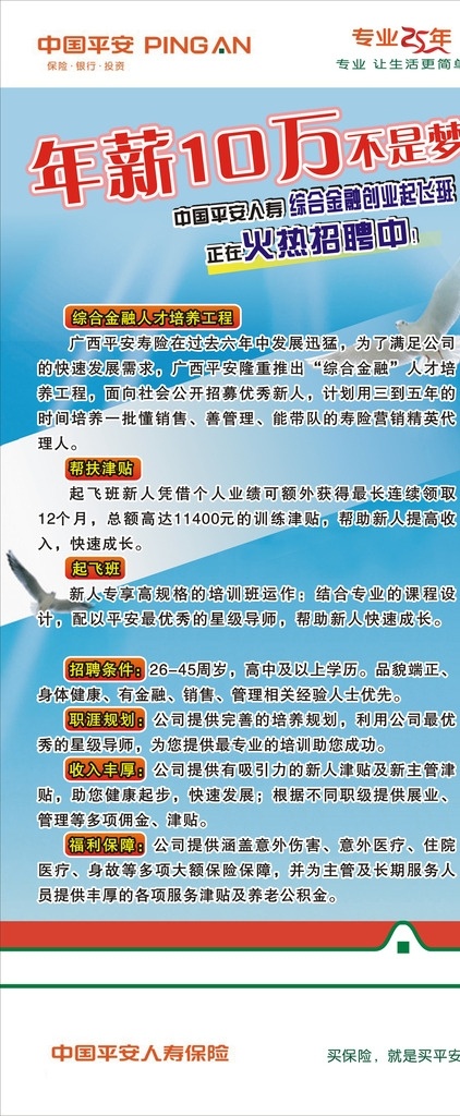 平安招聘展架 平安保险 招聘展架 海报 宣传 专业25年 白鸽 平安