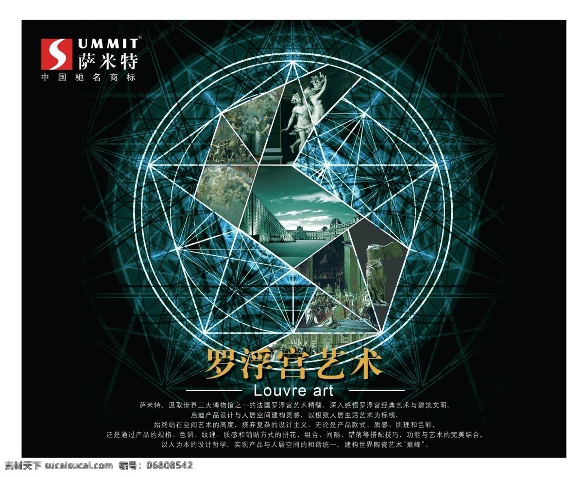 公司理念 广告设计模板 企业精神 企业理念 企业形象 意境海报 源文件 萨米特 陶瓷 罗浮宫 艺术 萨米特陶瓷 萨米特瓷砖 旗舰实力 s特效字 罗浮宫艺术 装饰素材 室内装饰用图