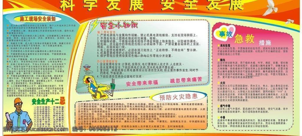 安全生产 十 二 忌 安全生产月 月 板报 展板 安全小知识 挂画 矢量图库 各种 卡通 人物 安全生产文稿 急救措施 宣传栏 矢量 其他海报设计