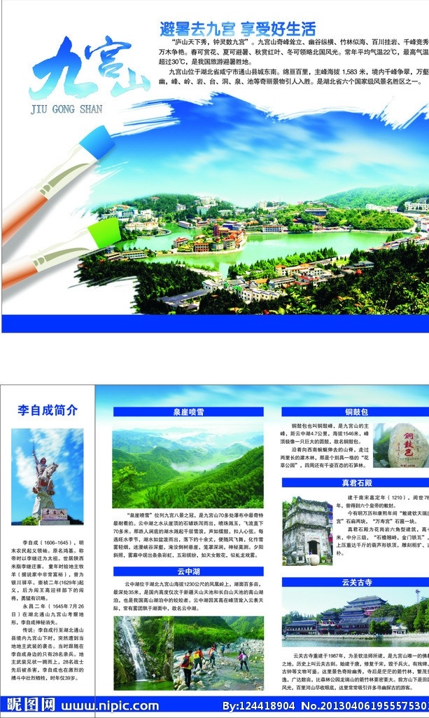 九宫山 旅游 宣传单 页 李自成 铜古包 泉崖喷雪 真君石殿 云关石寺 去中湖 避暑去九宫山 享受好生活 天空 画笔 笔触 其他设计 矢量