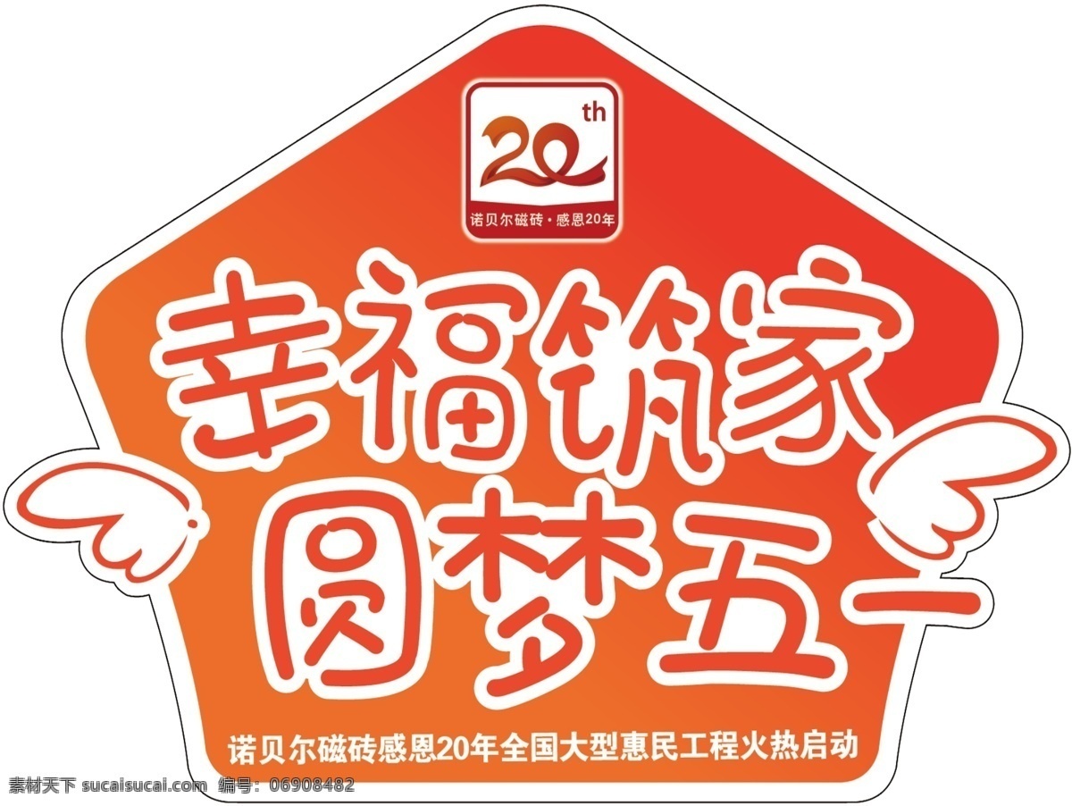 诺贝尔 五 活动 贴 诺贝尔标志 五一活动地贴 幸福筑家 圆梦五一 小翅膀 20周年 异形地贴 房屋形状地贴 其他模版 广告设计模板 源文件