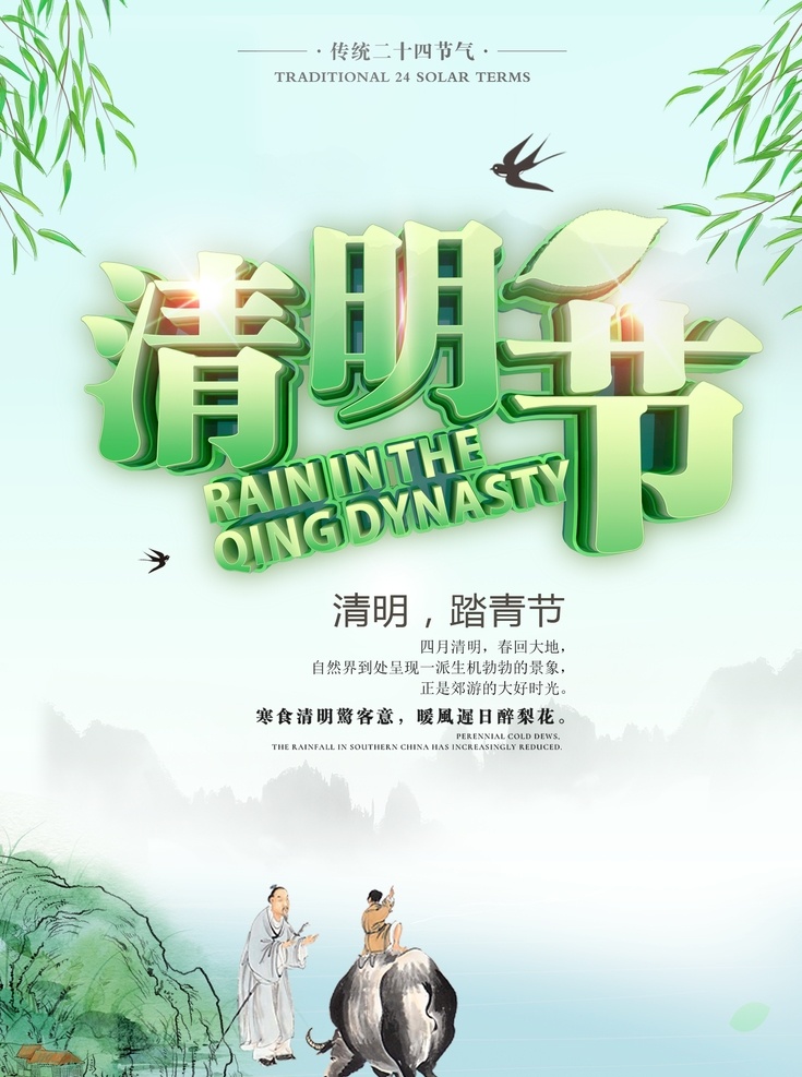 清明 时节 雨 纷纷 主题 海报 清明节 清明佳节 清明踏青 清明时节 雨纷纷 绿叶 叶子 小船 小舟 燕子藤蔓 藤叶 清明节素材