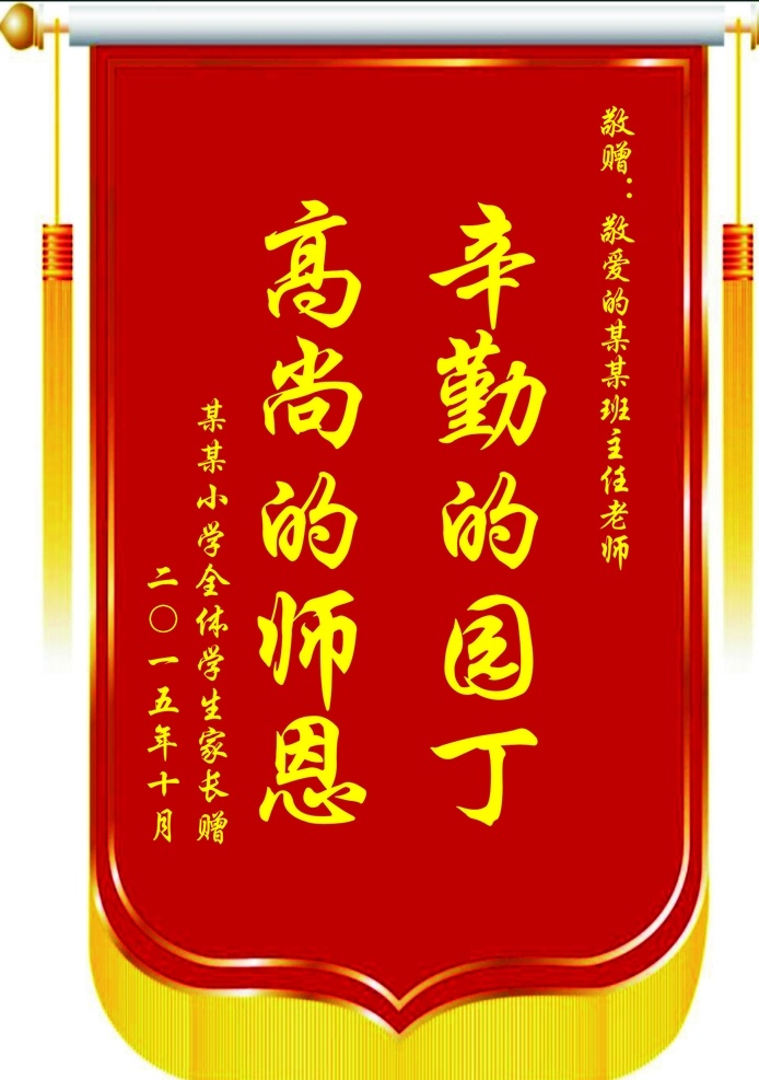 教师锦旗 锦旗 感谢 学校锦旗 辛勤园丁