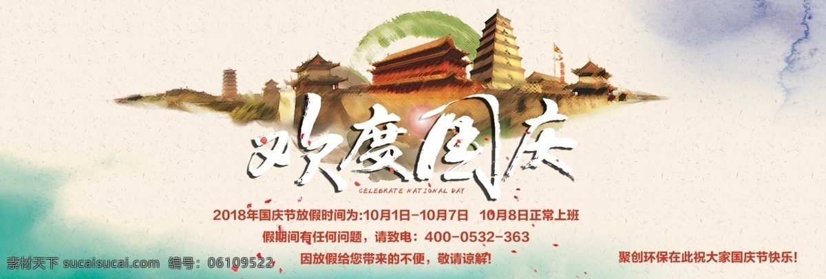 10.1 国庆 放假 聚创环保 国庆放假 日常活动图 海报图 banner 图