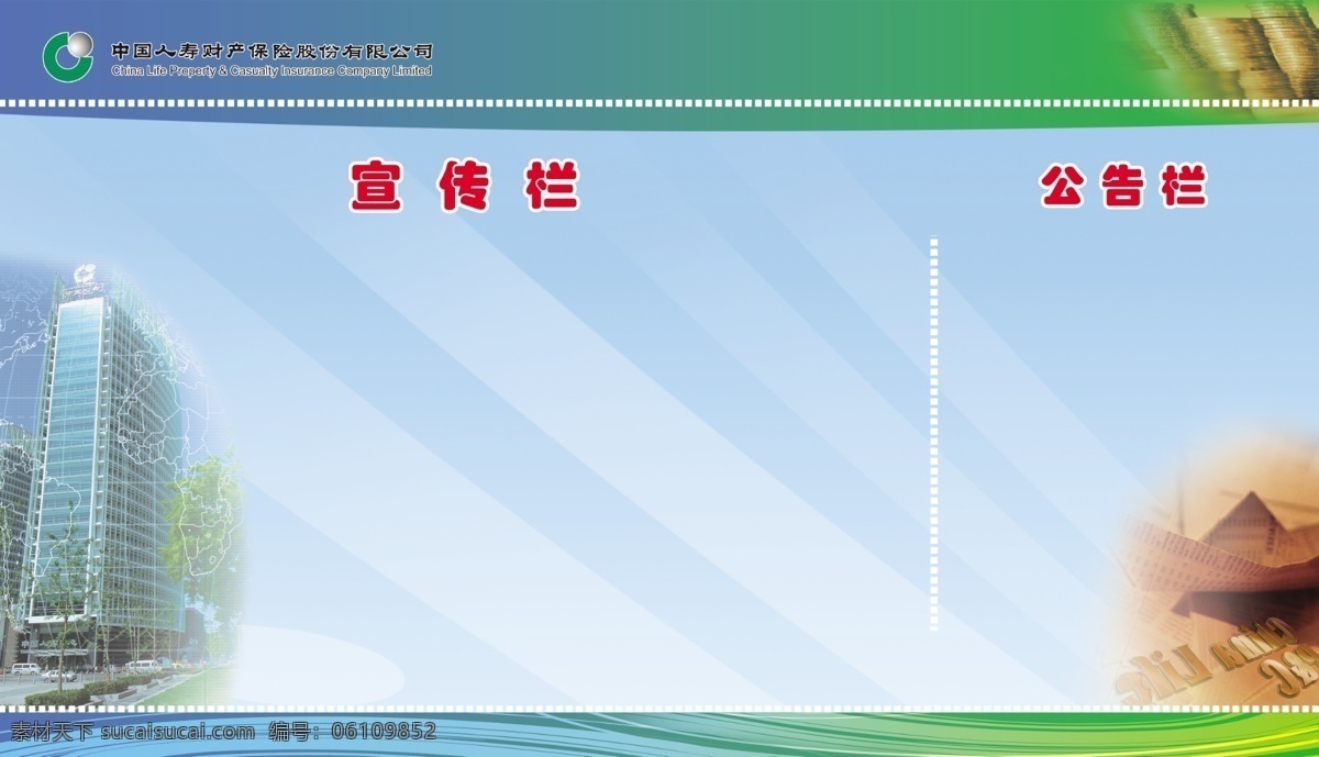 公司宣传栏 宣传栏 保险公司 中国人寿 公告栏 展板背景 展板模板 广告设计模板 源文件