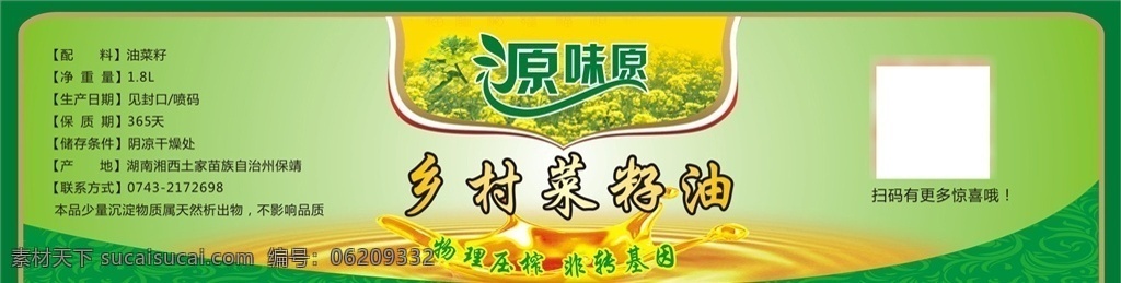 菜籽油不干胶 菜籽油 食用油 贴纸 标签 标贴 绿色 不干胶 饮食行业 dm宣传单