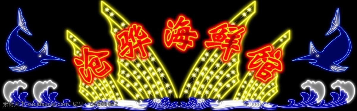 分层 广告牌 海浪 浪花 霓虹 霓虹灯 霓虹灯广告 霓虹灯广告牌 霓虹灯造型 霓虹灯模板 霓虹造型 鱼翅造型 剑鱼 鱼 太阳 霓虹亮化 霓虹广告 源文件 家居装饰素材 灯饰素材