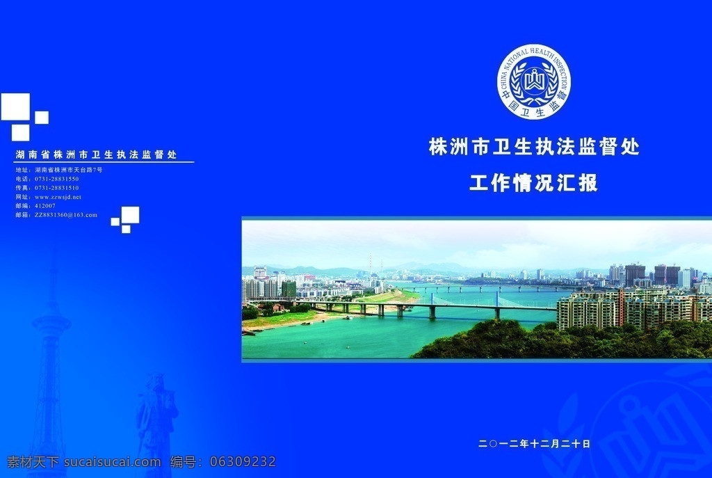 株洲 卫生监督 处 资料 封面 卫生监督处 资料封面 卫生局 分层 源文件