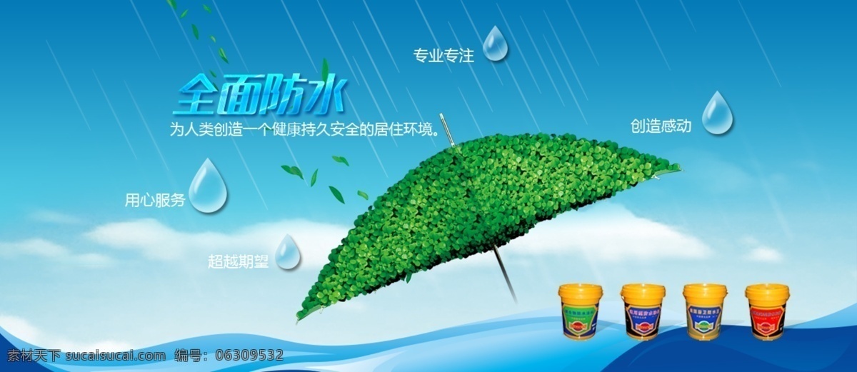 全面 防水 网页 海报 水滴 涂料 雨伞 雨水 全面防水 水 原创设计 原创网页设计