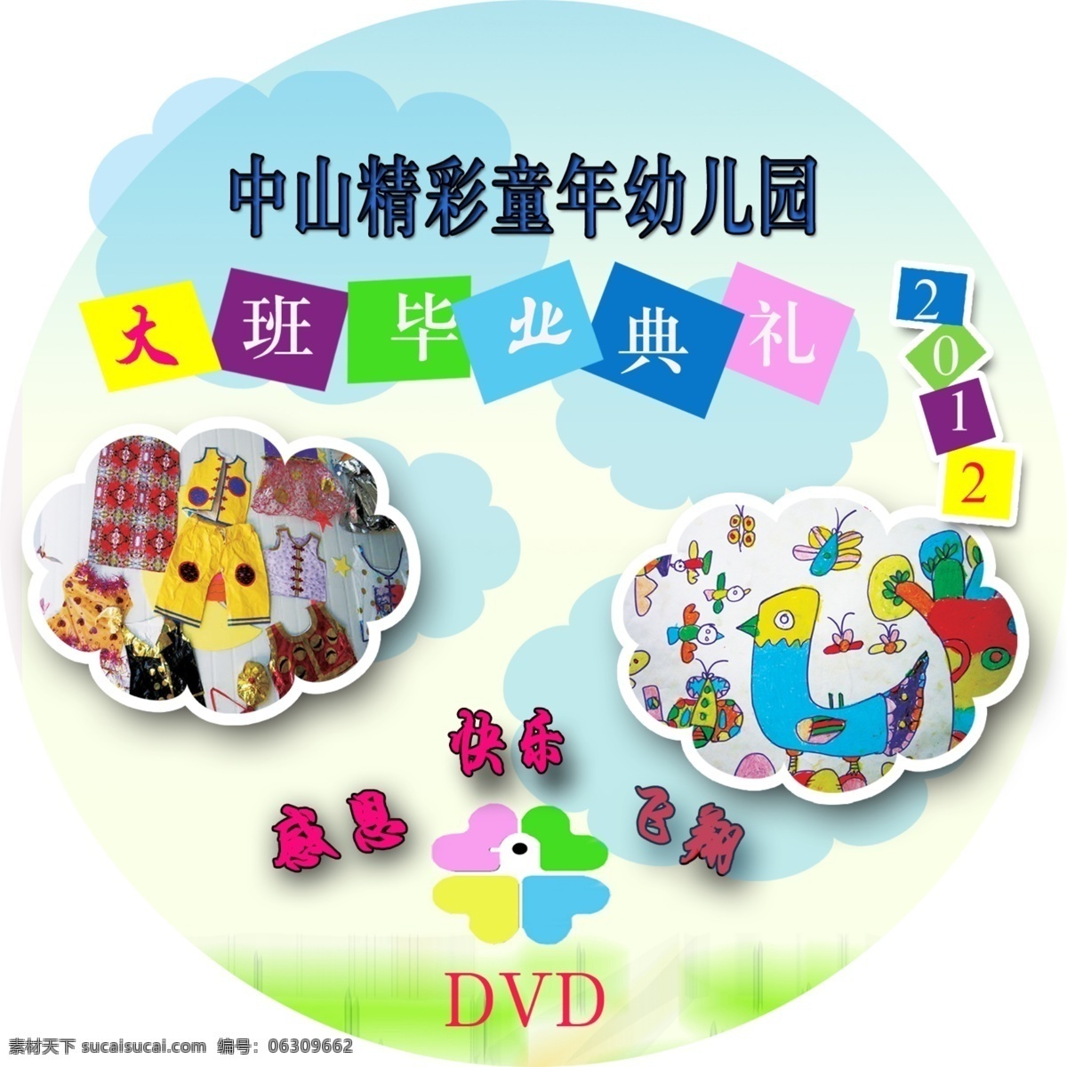 dvd 分层 背景素材 毕业 典礼 飞翔 感恩 光碟封面 光碟 封面 模板下载 幼儿园 大班 快乐 源文件 psd源文件