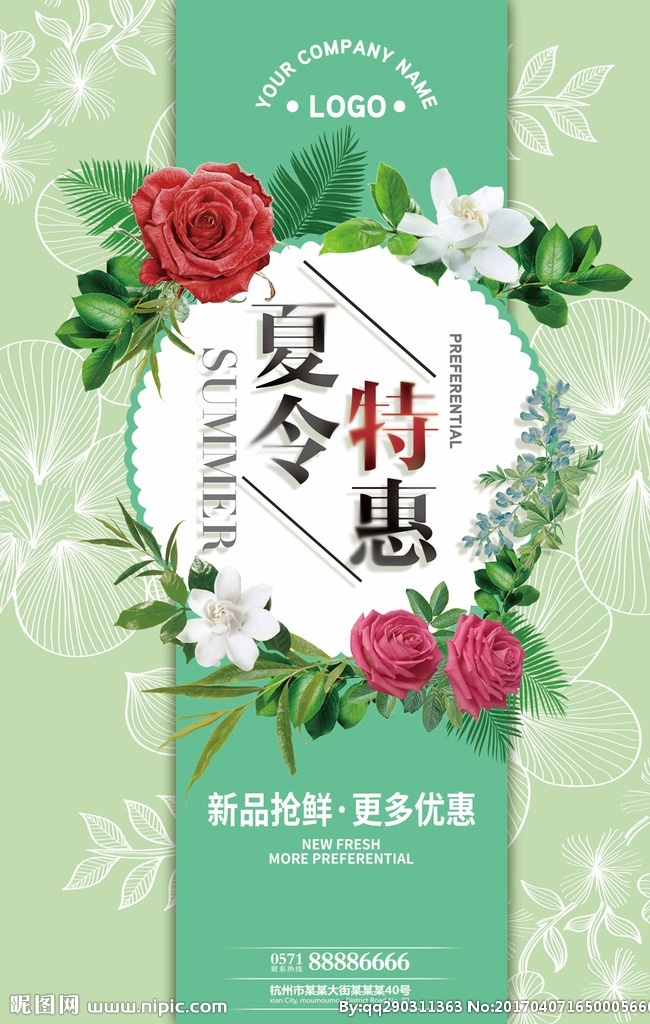清新 夏日 夏季 新品 促销 海报 折扣促销 夏季促销 盛夏团购会 夏季特卖会 冰爽夏日 夏季上新 清凉一夏 婚庆影楼 夏装新品 疯狂购 夏季促销海报 春夏新品 夏天 新品发布 团购会 夏天旅游 520 鲜花店 花卉 夏令特惠