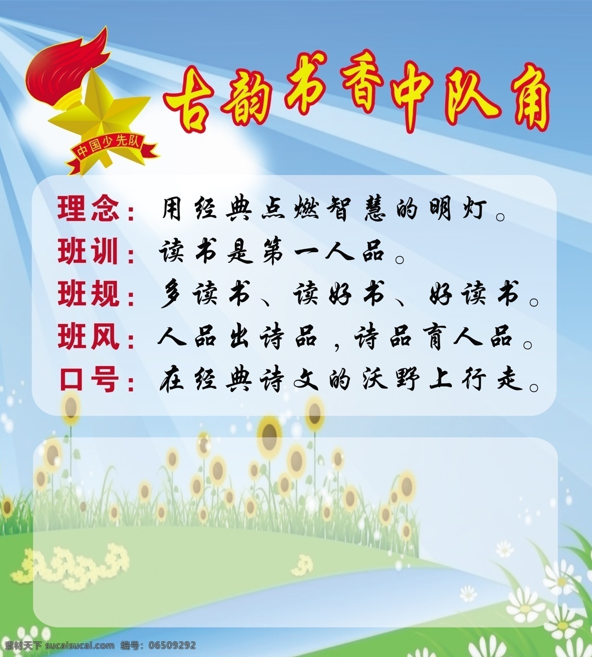 中队角 卡通 背景 模板 草地 溪水 兰花 小草 向日葵 白云 队徽 班规 班训 班风 古韵书香 光束 学校 分层 源文件