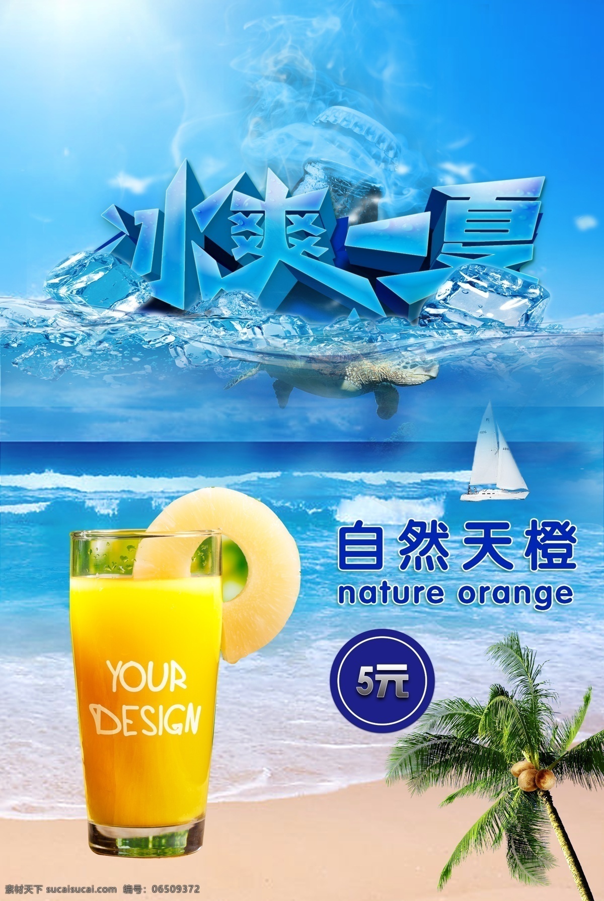 清凉一夏 夏天 冰爽 雪山 果汁 大海 海报