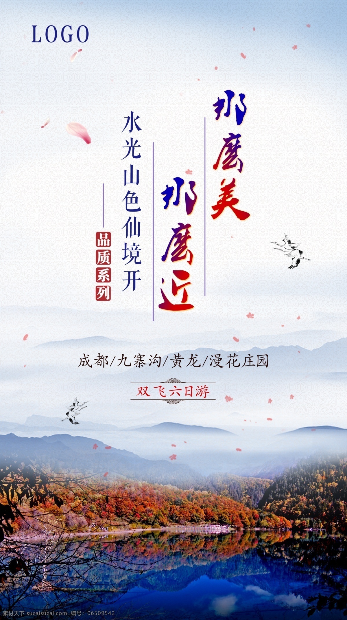 旅游招贴 旅行 美景 山川 九寨 黄龙 成都 品质 双飞 白色