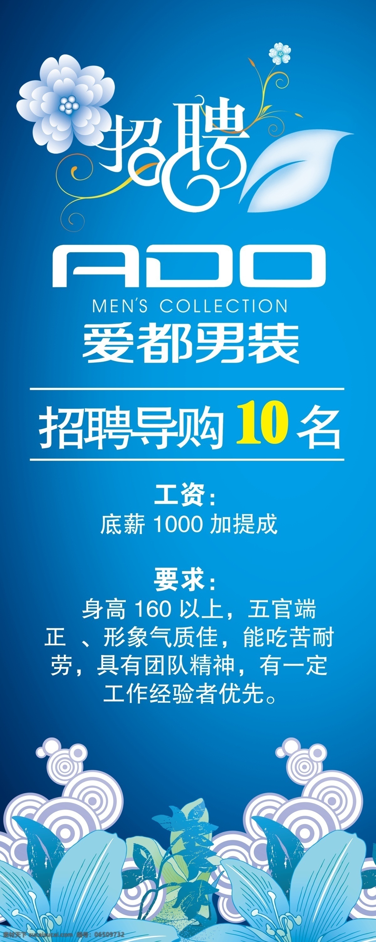 招聘海报 爱都 男装 招聘 导购 蓝色 展架 花纹 ado 广告设计模板 源文件