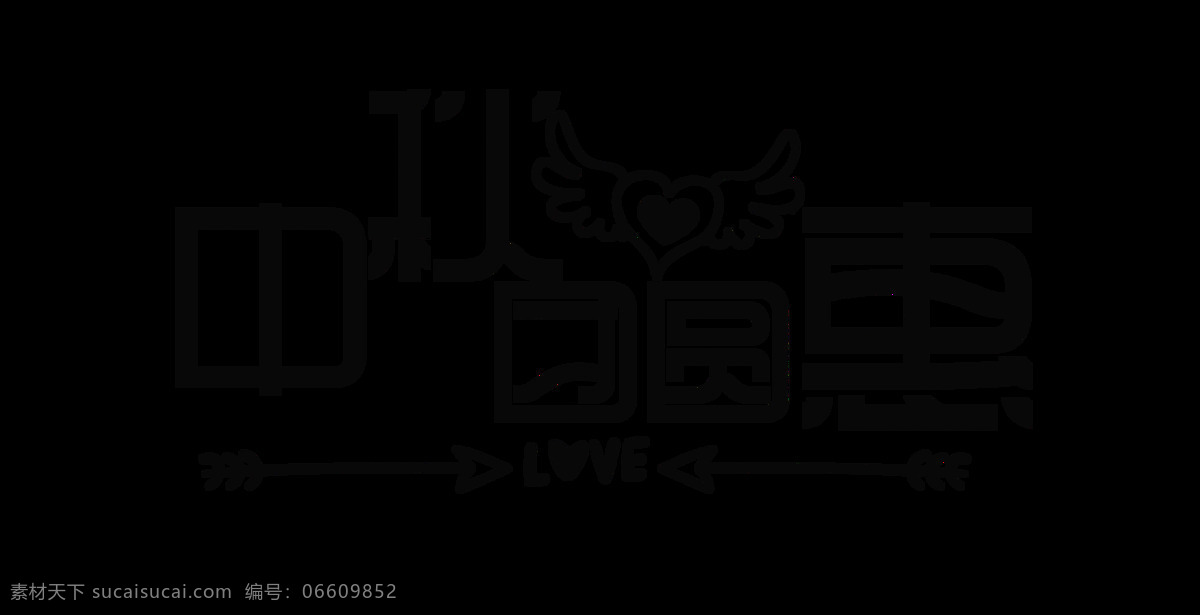 中秋节 团圆 惠 艺术 字 简约 风 字体 排版 广告 宣传 促销 中秋节团圆惠 艺术字 海报 优惠 推广