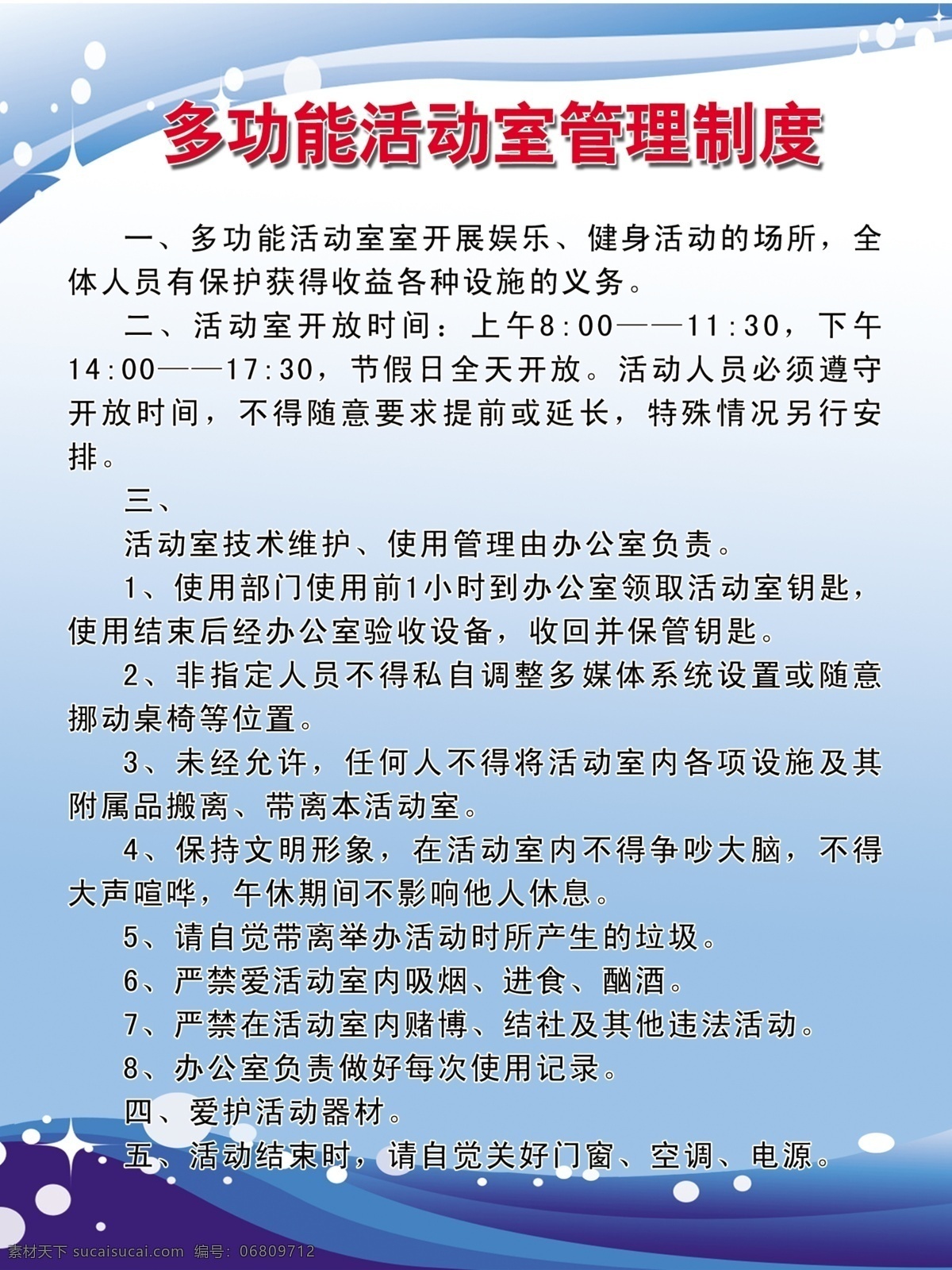 多功能 活动室 管理制度 娱乐 健身 场所 办公室 制度 展板模板