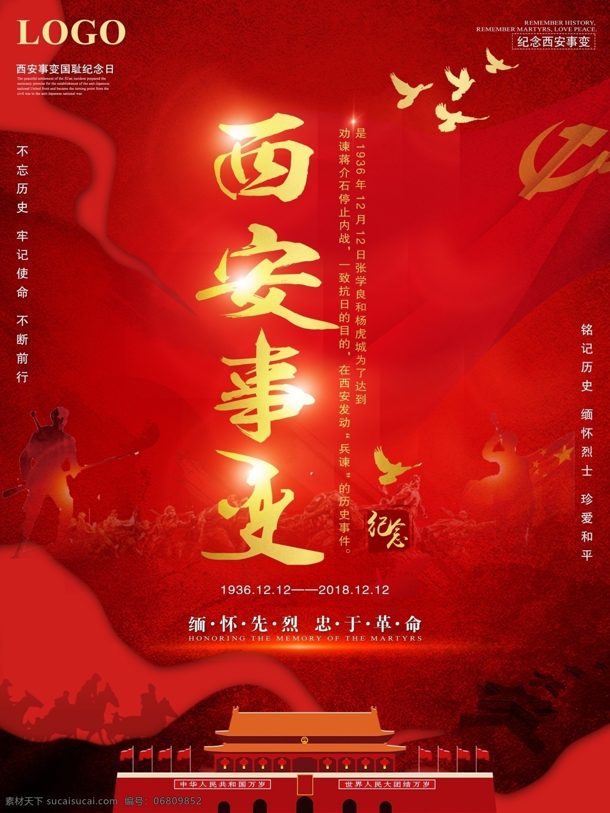 红色 西安事变 纪念日 宣传海报 缅怀先烈 珍爱和平 牢记历史