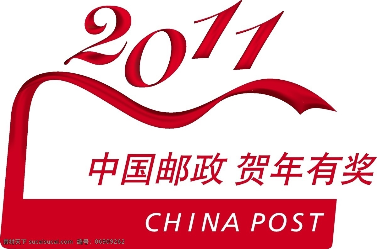 2011 china 过年 红色 其他设计 中国邮政 贺年有奖 post 矢量 节日素材 2015 新年 元旦 春节 元宵