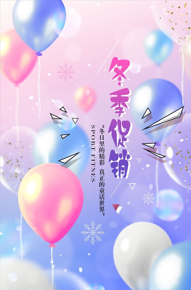 年末 促销 冬季 海报 冬季促销 冬天促销海报 冬天促销 冬季促销广告 暖冬 欢乐购 冬季促销海报 冬季海报 冬天 冬季服装海报 促销海报 冬天海报 冬季促销传单 约惠暖冬