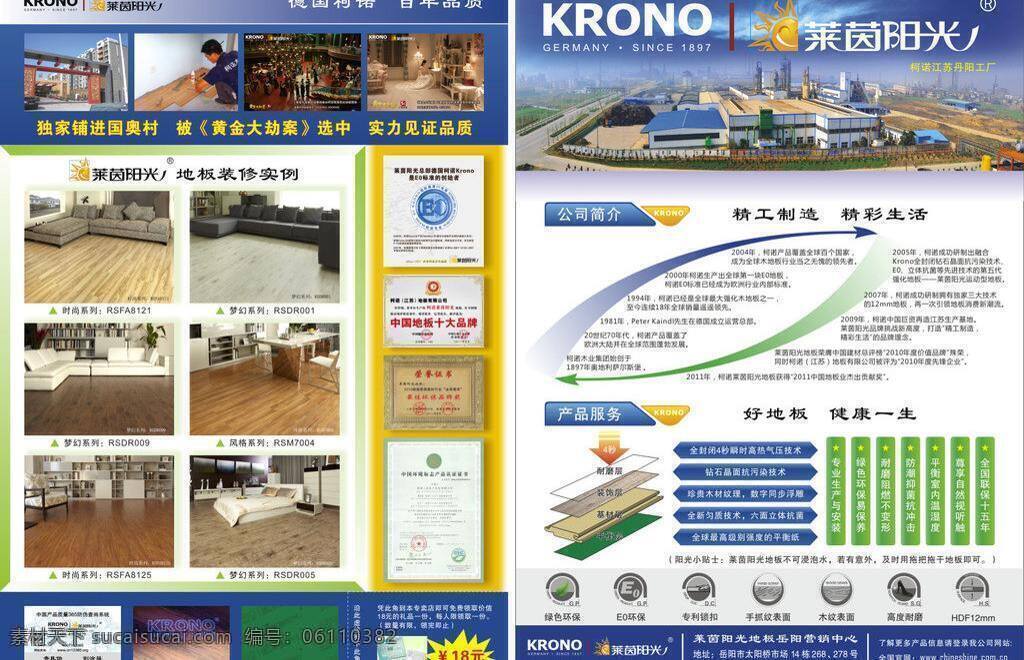 dm dm宣传单 单页 地板 防伪 莱茵阳光 品牌推广 装修 莱茵 阳光 单 页 柯诺 岳阳 矢量 家居装饰素材 室内设计