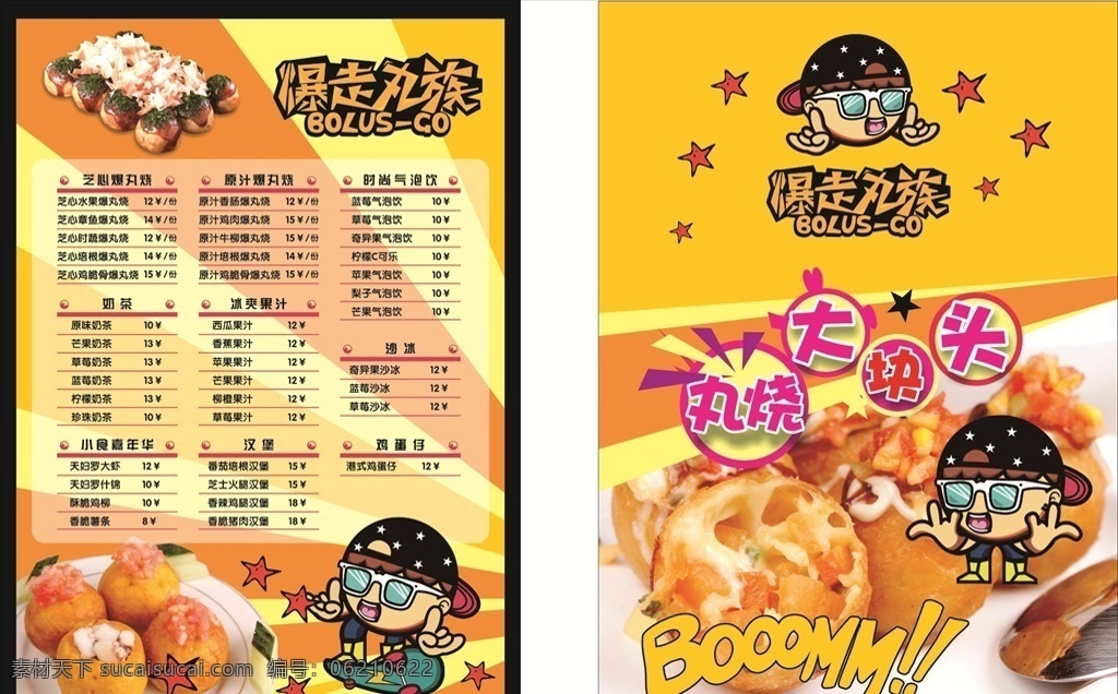 爆走丸族 鱼丸 菜单 丸子 丸子菜单
