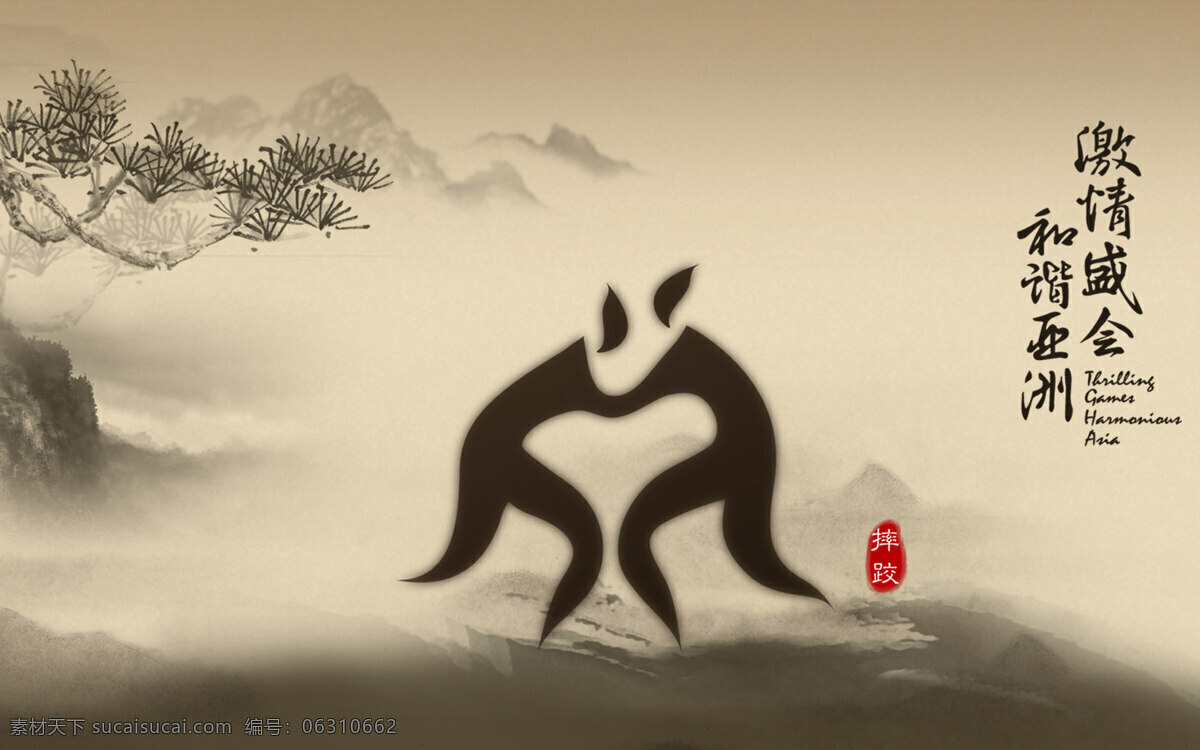 比赛 大气 古典 广州 广州亚运会 和谐 激情盛会 亚运会 宣传海报 运动会 亚洲 运动 摔跤 中国风 水墨 宣传单 彩页 dm