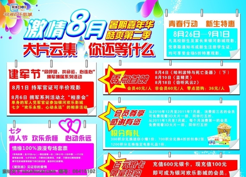 影城 月 活动 宣传单 激情8月 字体设计 七夕情人节 建军节 dm宣传单 广告设计模板 源文件