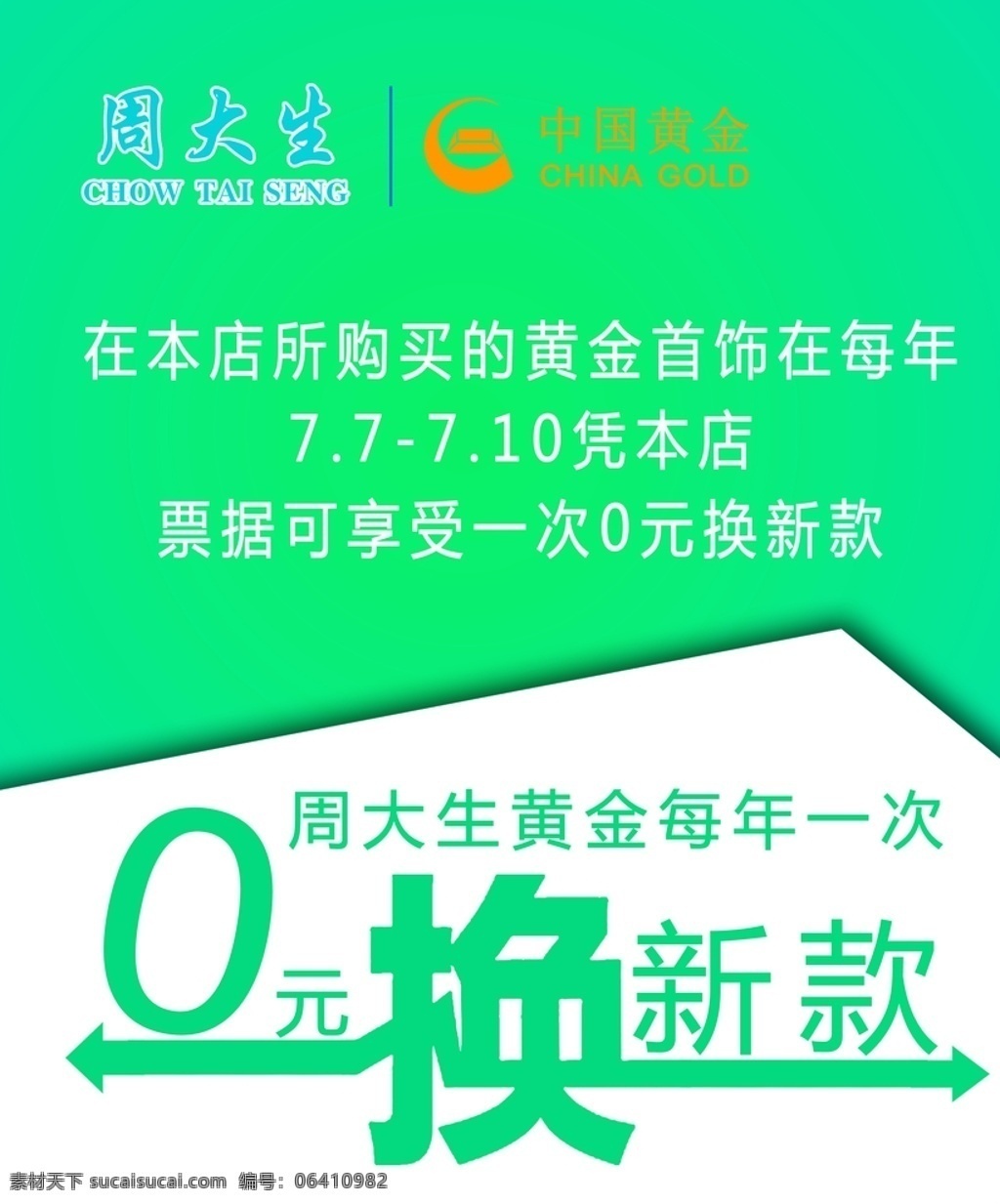 0元换购图片 0元换新款 周大生 周大生标志 周大生广告 周大生海报 分层