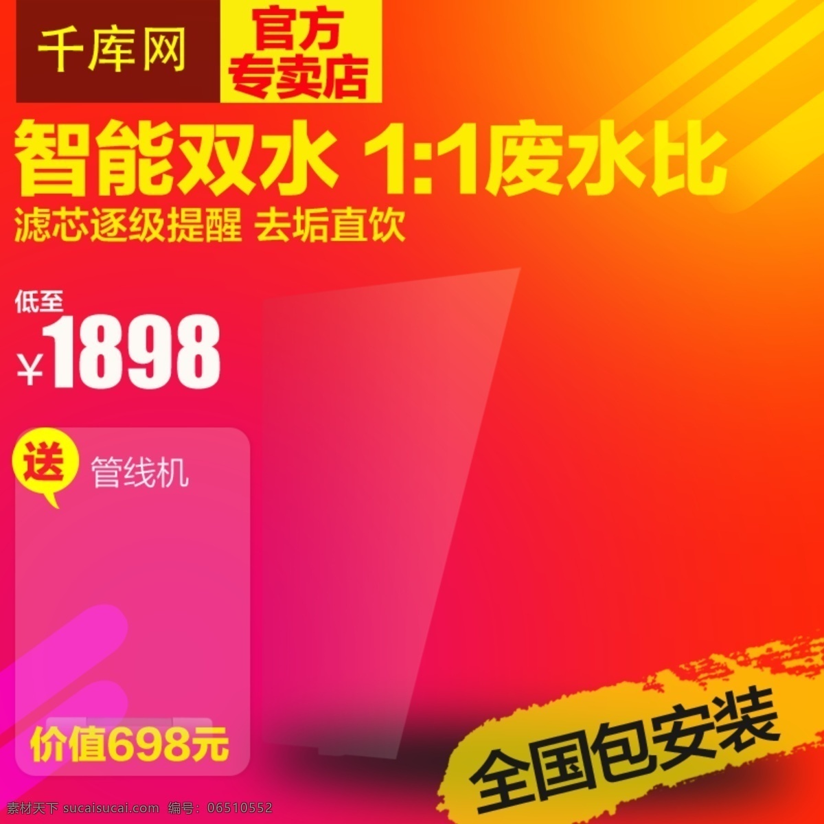 千 库 原创 电器 相近 色 暖色调 主 图 千库原创 相近色 主图 直通车 家电 净水器 电商 促销 优惠