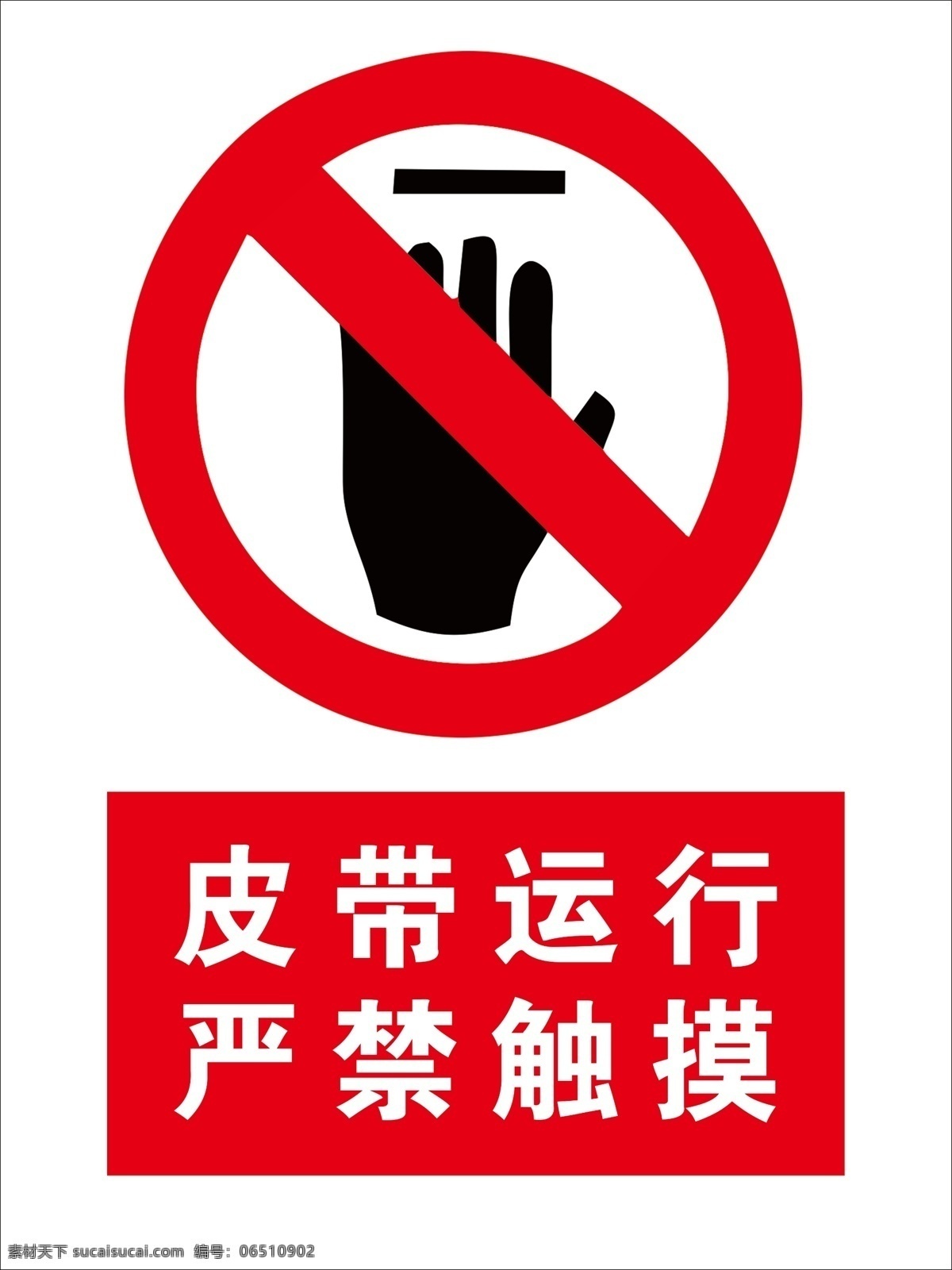 皮带运行 严禁触摸 皮带 运行 严禁 触摸 警示牌 警示标志 室外广告设计