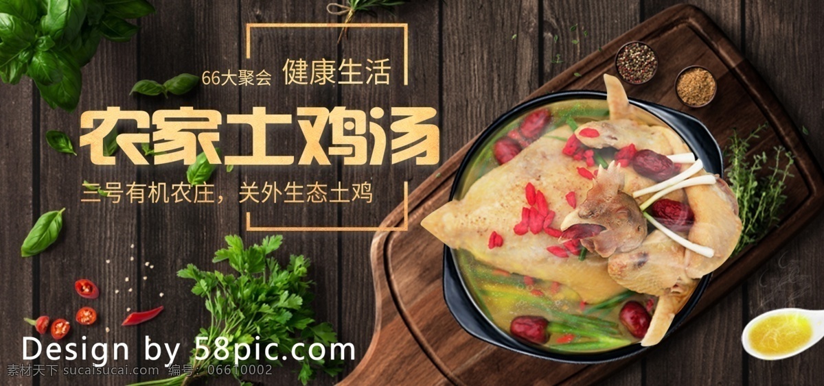 电商 淘宝 大 聚会 食品 茶饮 土鸡 海报 模板 banner 美食 健康 土鸡汤 食品茶饮 66大聚会