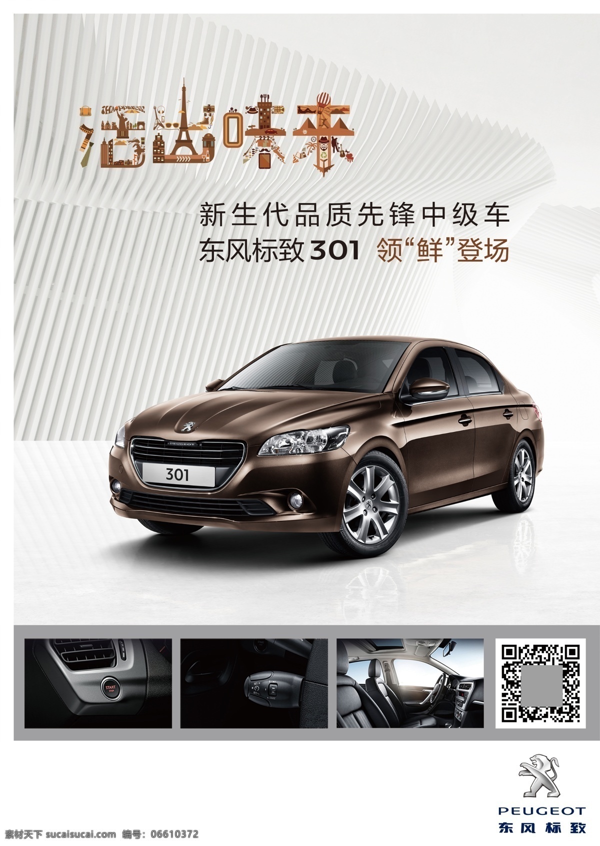 东风标致 汽车 suv 2008 301 307 308 吊旗 汽车吊旗 汽车单页 东风标致单页 汽车风景 汽车主视觉 汽车背景 汽车海报 东风标致海报 汽车展架 东风标致展架 东风标致吊旗 汽车内饰 东风标致内饰 汽车宣传 4s店装饰 汽车活动 汽车销售