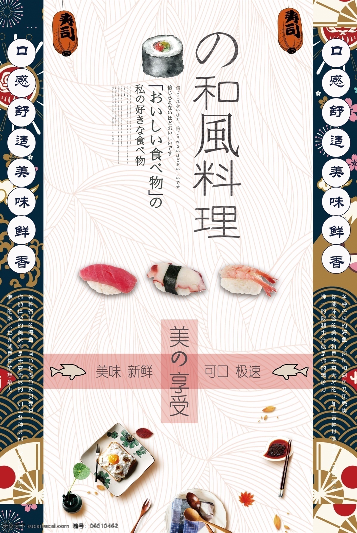 风日 料 美食 海报 日本料理 日本 寿司 日料 食物 食品 餐饮 和风 日式