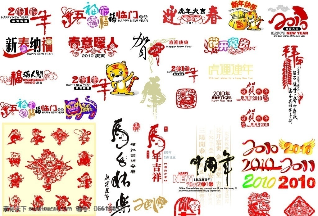 2010 虎年 大全 虎年素材 2010年 2010字体 好看字体 老虎 烟花 黄金 灯笼 丝带 喜庆 春节 新春 新年素材 节日素材 红色背景 矢量素材 矢量