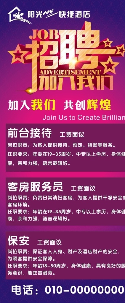 阳光 酒店 展架 阳光酒店 展架设计 酒店设计 招聘展架 快捷酒店